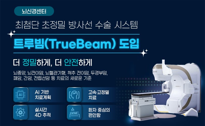 ���Ű漾��

��÷�� ������ ��缱 ���� �ý���
Ʈ���(TrueBeam) ����
�� �����ϰ�, �� �����ϰ�
������, �����̾�, ����������, ô�� ���̾�, �ΰ�ξ�, ���, ����, �������� �� ġ���� ���ο� ����

AI ��� ġ���ȹ
���� �� ������ ġ��
ȯ�� �߽��� ������
�ǽð� 4D ����