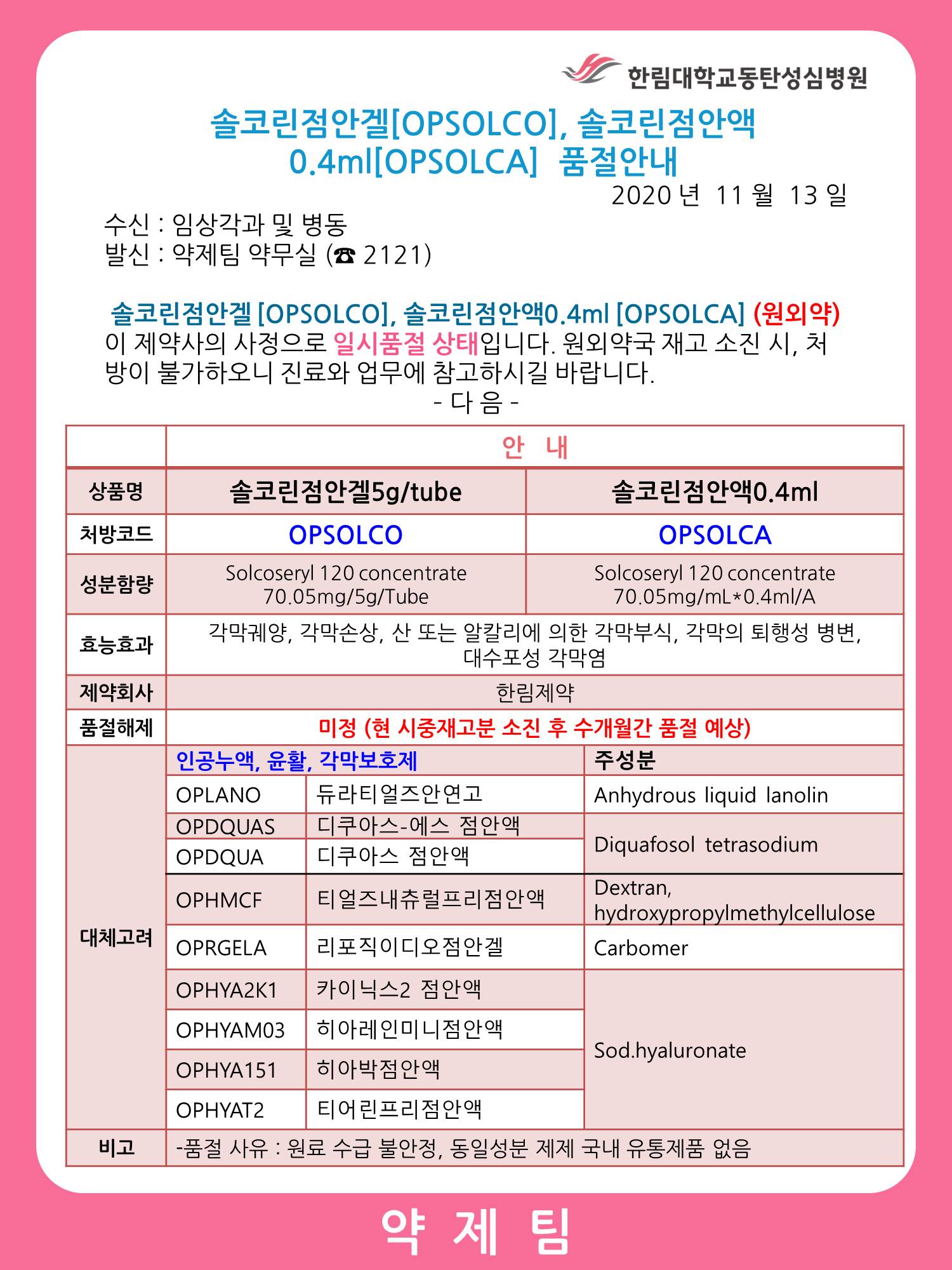 약제팀 - 한림대학교동탄성심병원