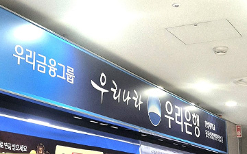 ¿ì¸®ÀºÇà ÃâÀå¼Ò