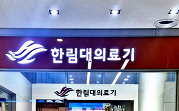 ÇѸ²´ëÀÇ·á±â